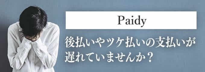 Paidyからの督促を無視していませんか？